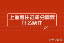 2022年办理上海居住证积分需要什么条件？