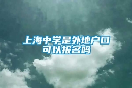 上海中学是外地户口可以报名吗