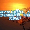 孩子是上海户口，人才引进落户的，可以买房么？