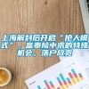 上海解封后开启“抢人模式”，富贵险中求的特殊机会，落户放宽