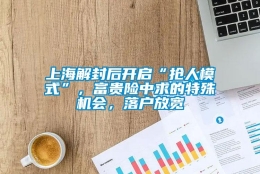 上海解封后开启“抢人模式”，富贵险中求的特殊机会，落户放宽