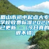 眉山市初中起点大专学校收费标准2022已更新 - (今日真的很不错)