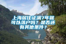 上海居住证满7年就可以落户吗？是否还有其他条件？