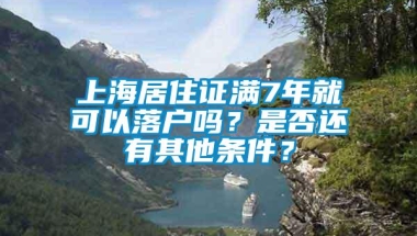 上海居住证满7年就可以落户吗？是否还有其他条件？