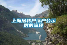 上海居转户落户公示后的流程