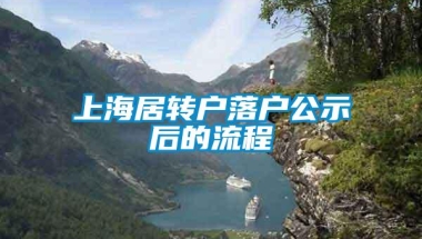 上海居转户落户公示后的流程