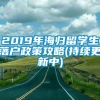 2019年海归留学生落户政策攻略(持续更新中)