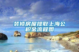 装修房屋提取上海公积金流程图