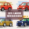 留学生免税车 ｜ 留学人员回国购买免税车政策