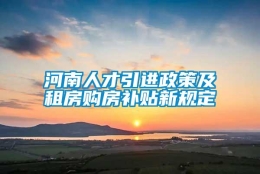 河南人才引进政策及租房购房补贴新规定