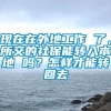 现在在外地工作 了，所交的社保能转入本地 吗？怎样才能转回去