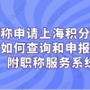 职称申请上海积分落户,如何查询和申报？附职称服务系统