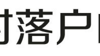 上海居转户VOL.53 ｜ 如果社保断缴，对落户有何影响？