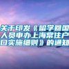 关于印发《留学回国人员申办上海常住户口实施细则》的通知