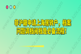 非沪籍申请上海居转户,档案问题调档阅档是必备流程！