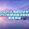 2021上海居住证转户口办理流程及材料审核地址