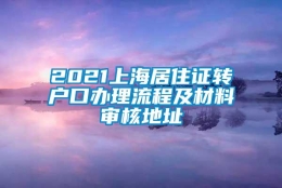 2021上海居住证转户口办理流程及材料审核地址