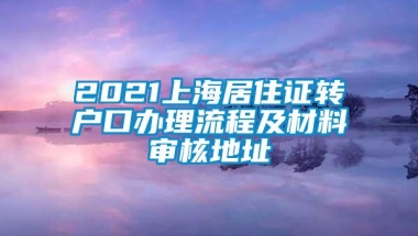 2021上海居住证转户口办理流程及材料审核地址