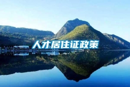 人才居住证政策