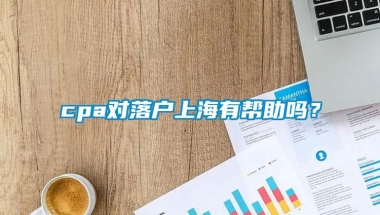 cpa对落户上海有帮助吗？