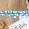 高校毕业生如何快速落户？青岛人社系列视频干货满满