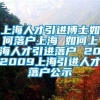 上海人才引进博士如何落户上海 如何上海人才引进落户 202009上海引进人才落户公示