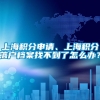 上海积分申请、上海积分落户档案找不到了怎么办？