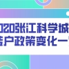 2020张江科学城居转户政策变化一览