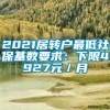 2021居转户最低社保基数要求：下限4927元／月