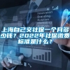 上海自己交社保一个月多少钱？2022年社保缴费标准是什么？