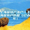 上海居转户落户，上海居转户历程（已办完）