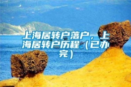 上海居转户落户，上海居转户历程（已办完）