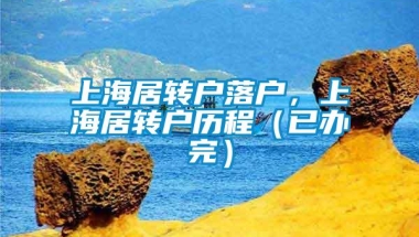 上海居转户落户，上海居转户历程（已办完）