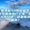 世界前50院校留学生可直接落户上海，是人才引进，还是崇洋媚外？