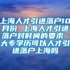 上海人才引进落户10月份 上海人才引进落户对时间的要求 大专学历可以人才引进落户上海吗