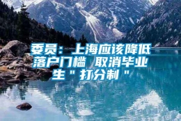 委员：上海应该降低落户门槛 取消毕业生＂打分制＂