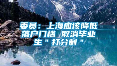 委员：上海应该降低落户门槛 取消毕业生＂打分制＂