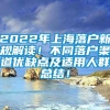 2022年上海落户新规解读！不同落户渠道优缺点及适用人群总结！