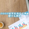 2022留学生落户上海需要什么条件