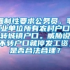 强制性要求公务员，事业单位所有农村户口转城镇户口。威胁说不转户口就停发工资，是否合法合理？