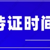 上海居住证持证累计时间怎么计算？2022上海居住证常见问题