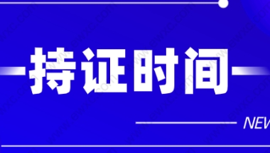 上海居住证持证累计时间怎么计算？2022上海居住证常见问题