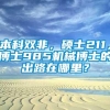 本科双非，硕士211，博士985机械博士的出路在哪里？