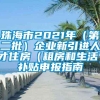 珠海市2021年（第二批）企业新引进人才住房（租房和生活）补贴申报指南