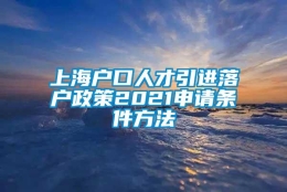 上海户口人才引进落户政策2021申请条件方法