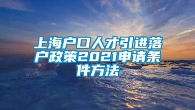 上海户口人才引进落户政策2021申请条件方法