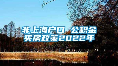 非上海户口 公积金买房政策2022年