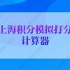 2022年最新版上海积分模拟打分计算器，上海居住证积分查询系统入口