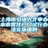 上海市引进人才申办本市常住户口试行办法实施细则