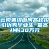 云南普洱面向高校招引优秀毕业生 最高补贴30万元